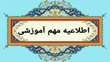 شیوه نامه آموزشی دوره های کاردانی، کارشناسی و دکتری عمومی دانشگاه سمنان و شیوه نامه دوره های کارشناسی ارشد ناپیوسته و دکتری تخصصی دانشگاه سمنان برای دانشجویان ورودی سال تحصیلی 1403-1402 و پس از آن